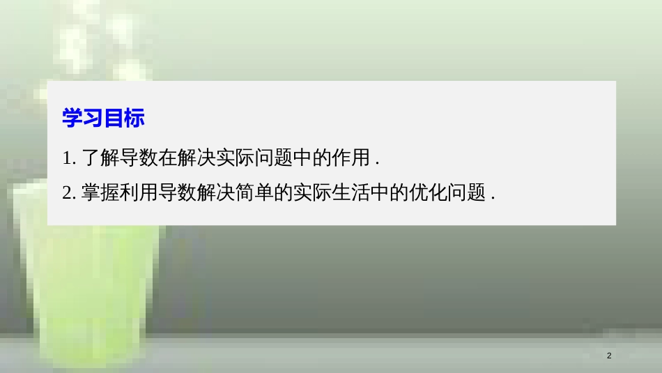 高中数学 第一章 导数及其应用 1.4 生活中的优化问题举例优质课件 新人教A版选修2-2 (2)_第2页