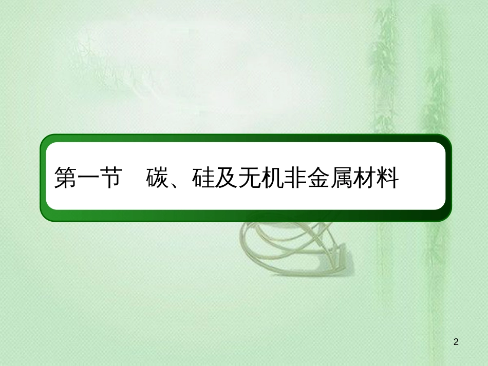 高考化学总复习 第四章 非金属及其化合物 4-1-1 考点一 碳、硅及其氧化物优质课件 新人教版_第2页