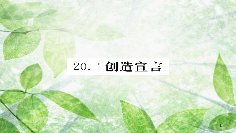 九年级语文上册 第五单元 20创造宣言习题优质课件 新人教版_第1页
