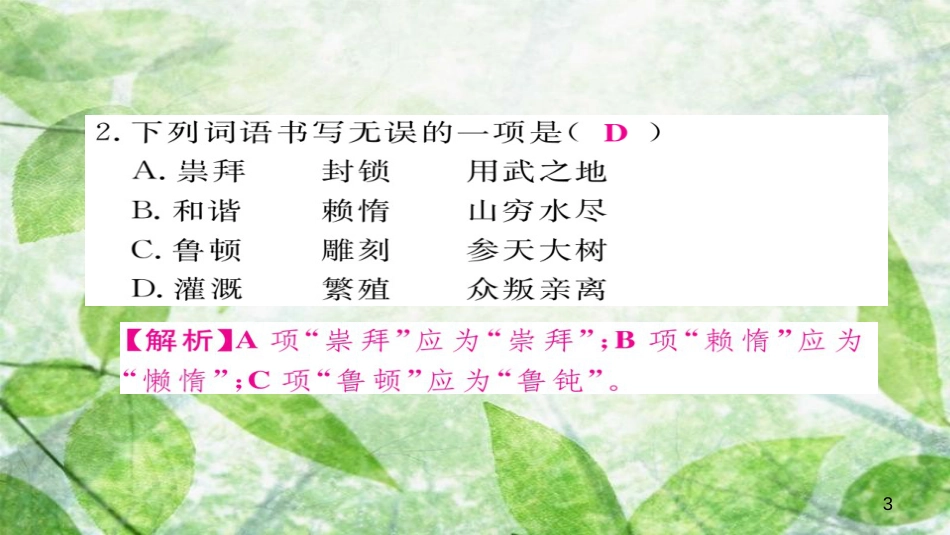 九年级语文上册 第五单元 20创造宣言习题优质课件 新人教版_第3页