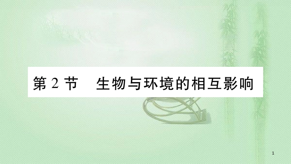七年级生物上册 第一单元 第1章 第2节 生物与环境的相互影响习题优质课件 （新版）北师大版_第1页