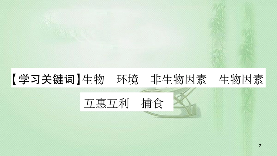 七年级生物上册 第一单元 第1章 第2节 生物与环境的相互影响习题优质课件 （新版）北师大版_第2页