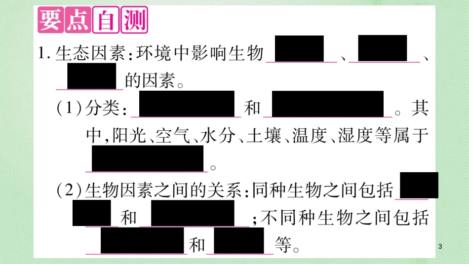 七年级生物上册 第一单元 第1章 第2节 生物与环境的相互影响习题优质课件 （新版）北师大版_第3页