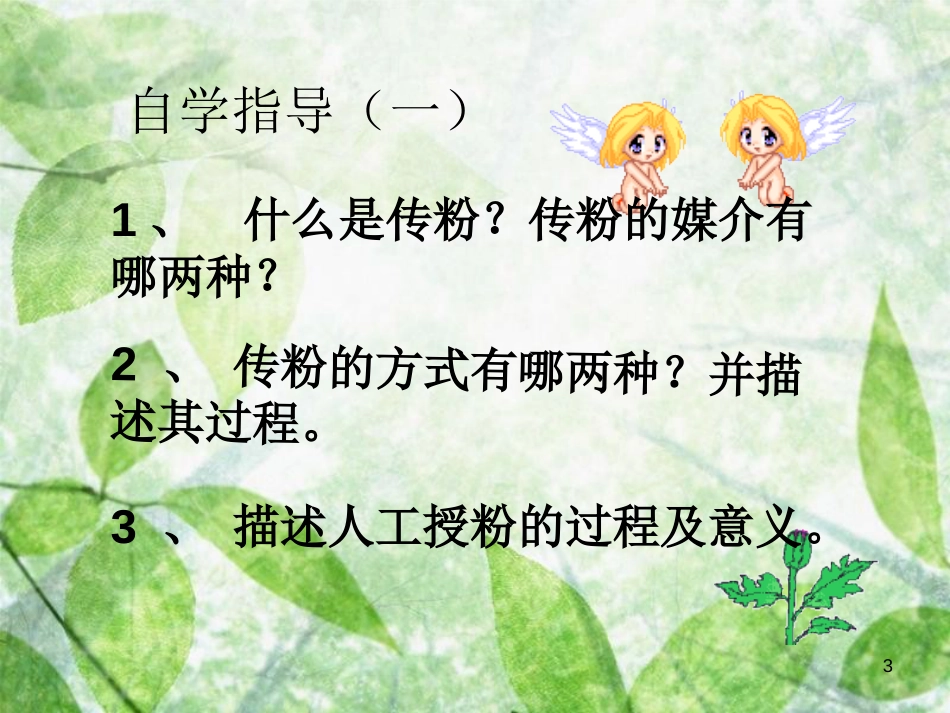 八年级生物上册 4.1.2《传粉与受精》优质课件 （新版）济南版_第3页