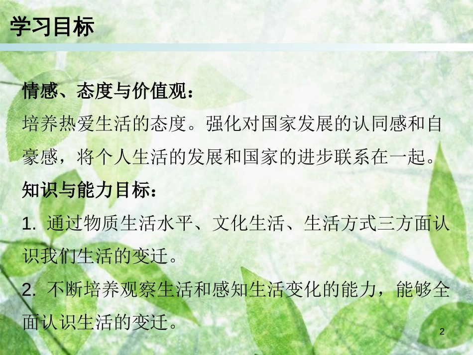 九年级道德与法治上册 第1单元 感受时代脉动 第1课 认识社会巨变 第1站 我们生活的变迁优质课件 北师大版_第2页