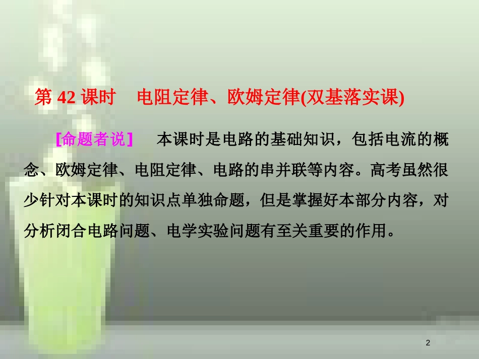 （新课标）高考物理总复习 第八章 恒定电流 第42课时 电阻定律、欧姆定律（双基落实课）优质课件_第2页