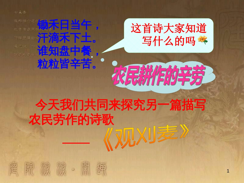 八年级语文上册 第六单元 21《诗词五首》观刈麦优质课件 语文版_第1页