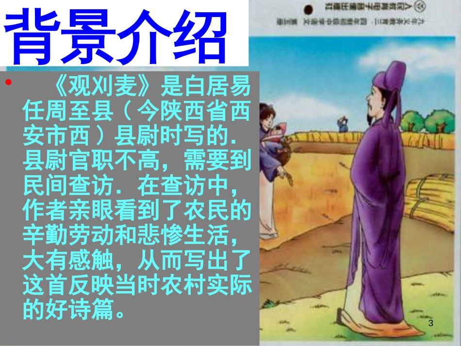 八年级语文上册 第六单元 21《诗词五首》观刈麦优质课件 语文版_第3页