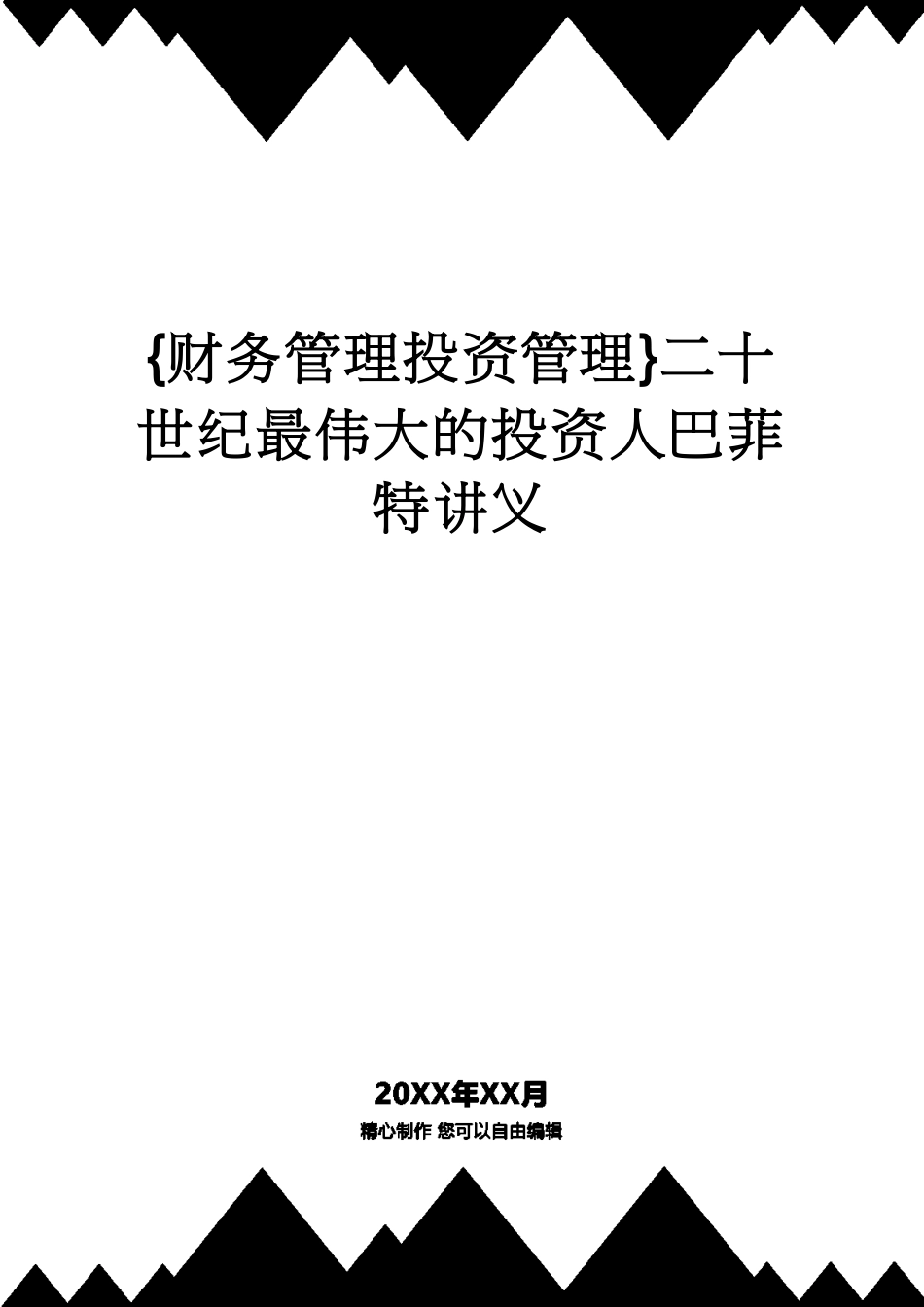 【财务管理投资管理 】二十世纪最伟大的投资人巴菲特讲义[共198页]_第1页