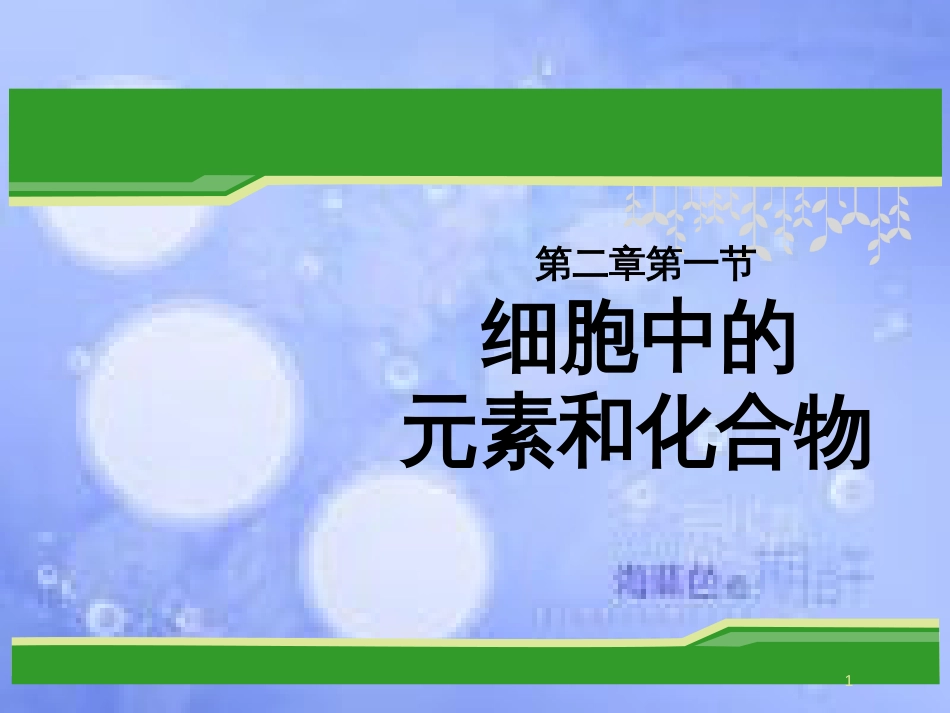 福建省寿宁县高中生物 第二章 第一节细胞中的元素和化合物课件 新人教版必修1_第1页