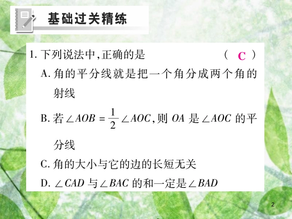 七年级数学上册 第四章 基本平面图形 4.4 角的比较练习优质课件 （新版）北师大版_第2页