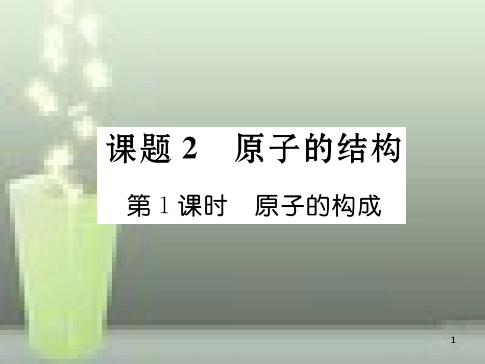 九年级化学上册 第3单元 物质构成的奥秘 课题2 原子的结构 第1课时 原子的构成习题优质课件 （新版）新人教版_第1页