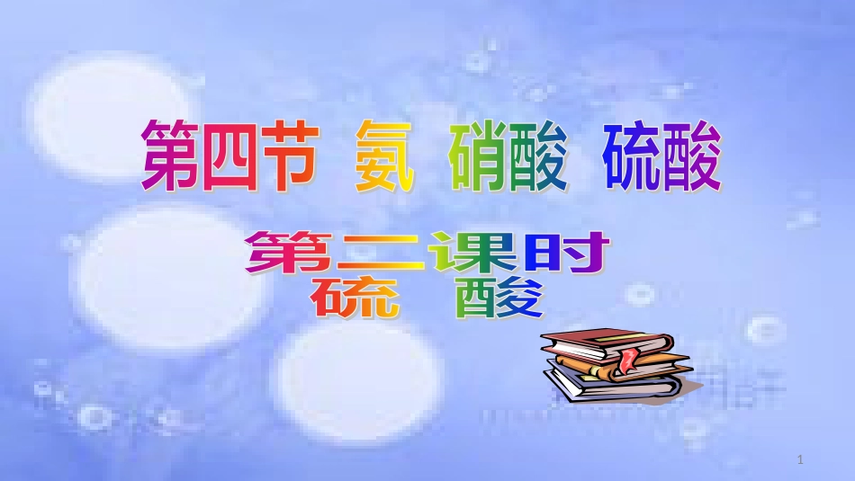 高中化学 第四章 非金属及其化合物 4.4 氨硫酸硝酸4（第2课时）硫酸课件 新人教版必修1_第1页