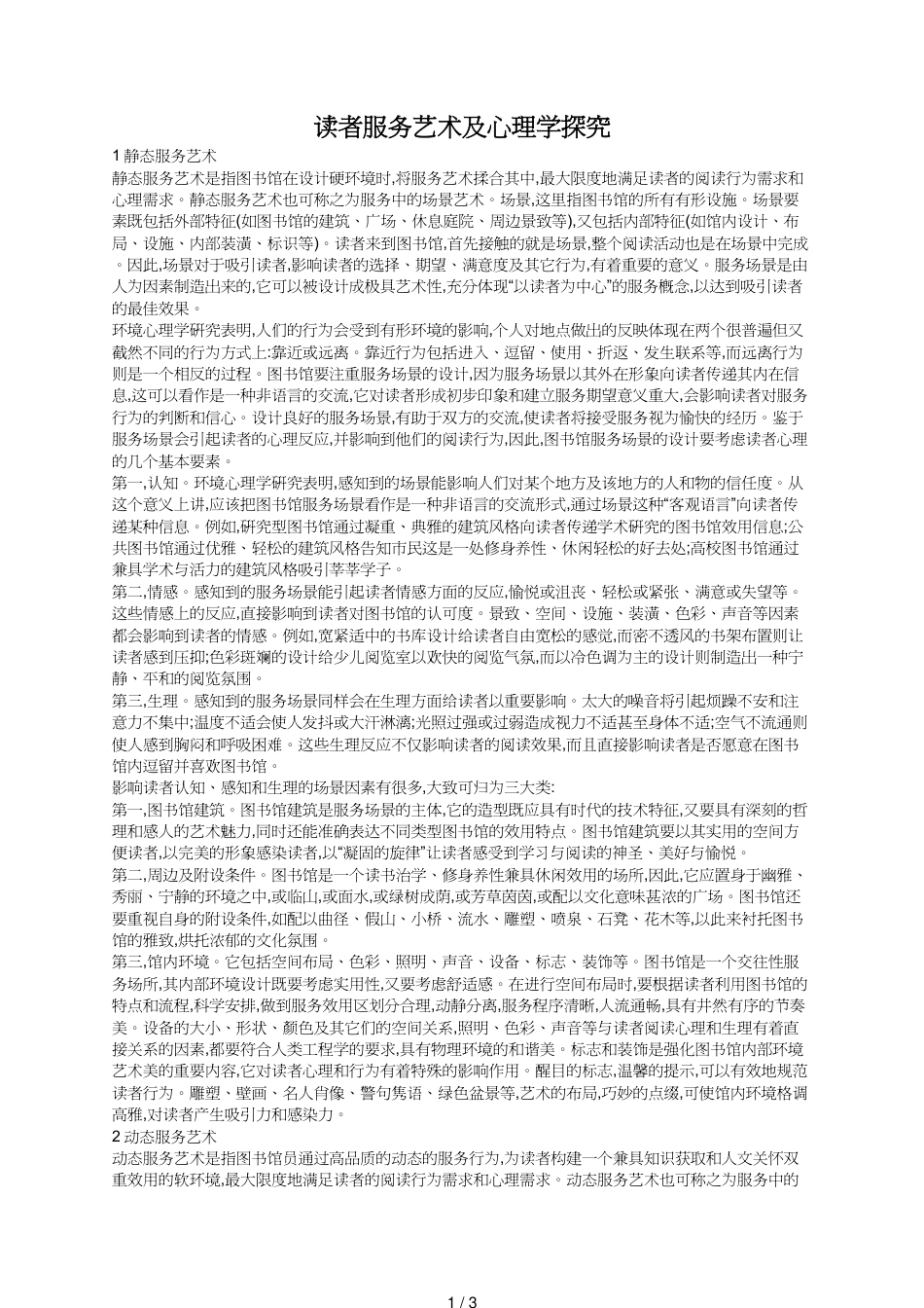 读者服务艺术及心理学探究[共3页]_第1页
