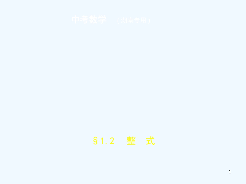 （湖南专版）2019年中考数学一轮复习 第一章 数与式 1.2 整式（试卷部分）优质课件_第1页