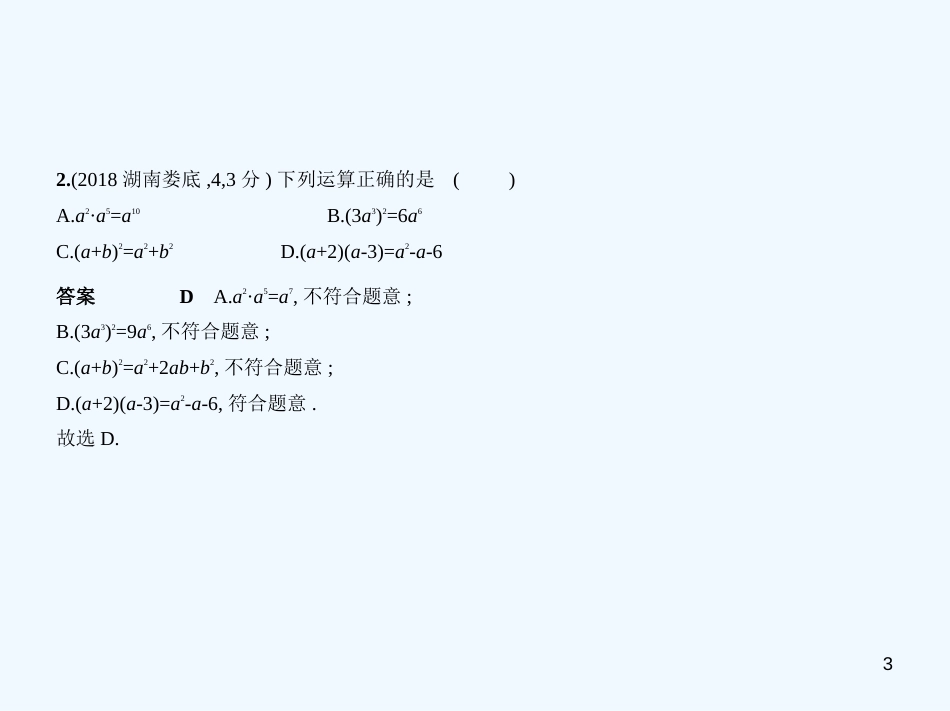 （湖南专版）2019年中考数学一轮复习 第一章 数与式 1.2 整式（试卷部分）优质课件_第3页