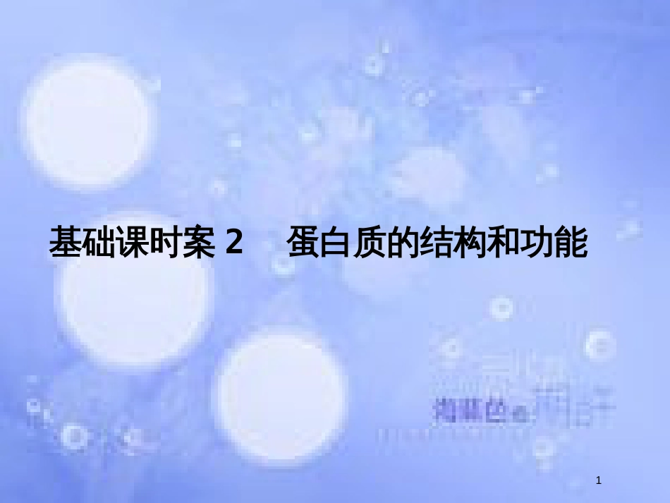 高考生物一轮复习 第1单元 细胞的化学组成2课件 苏教版必修1_第1页