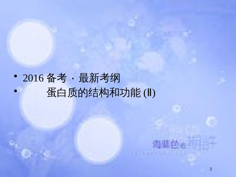 高考生物一轮复习 第1单元 细胞的化学组成2课件 苏教版必修1_第2页