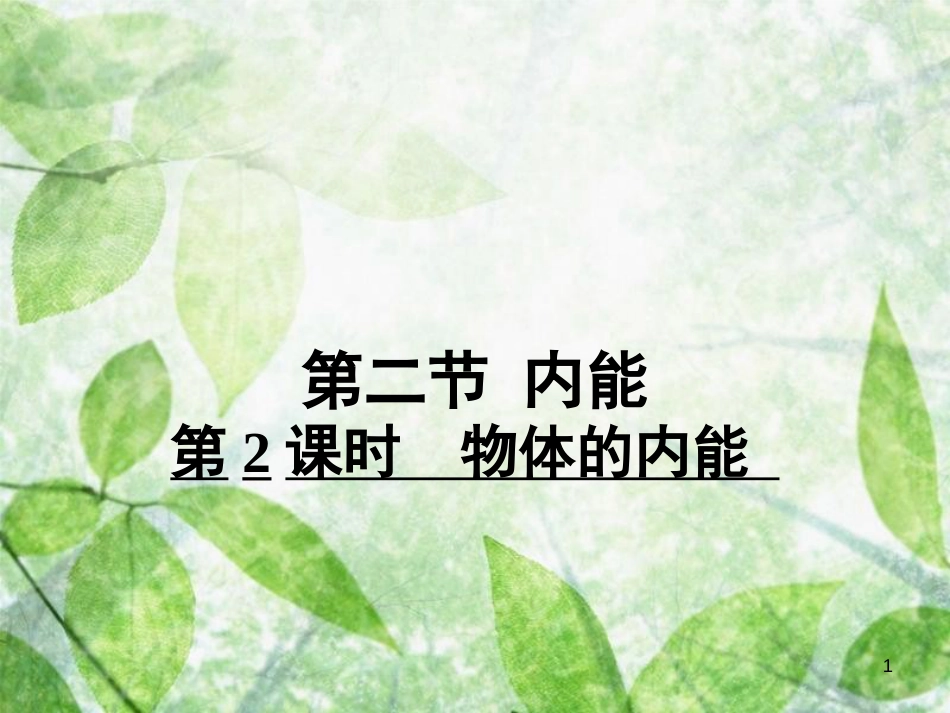 九年级物理全册 10.2 物体的内能习题优质课件 （新版）北师大版_第1页