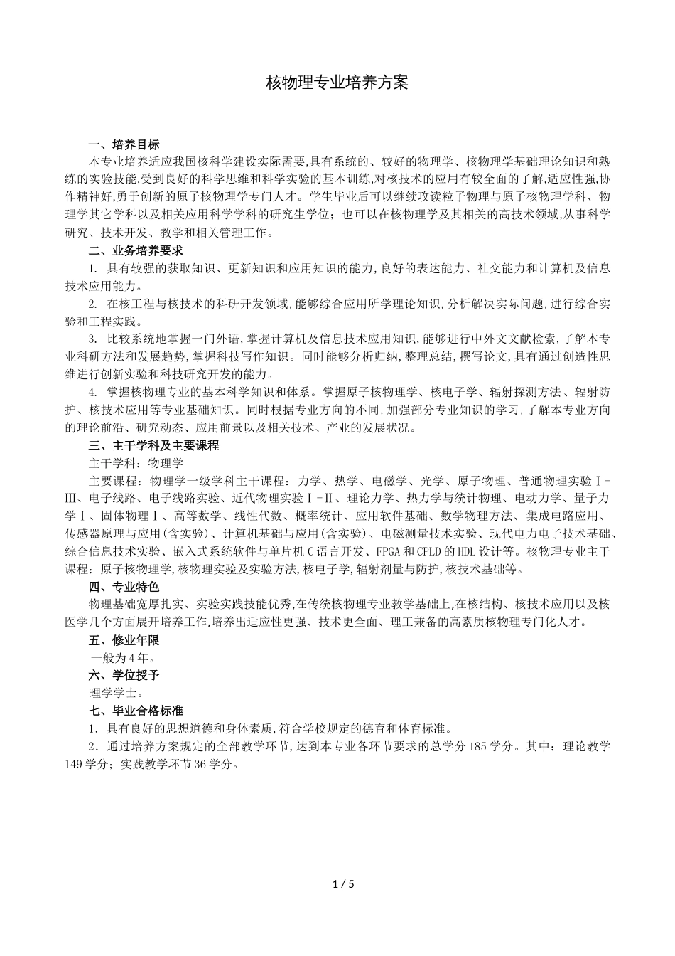 核物理专业培养方案[共5页]_第1页