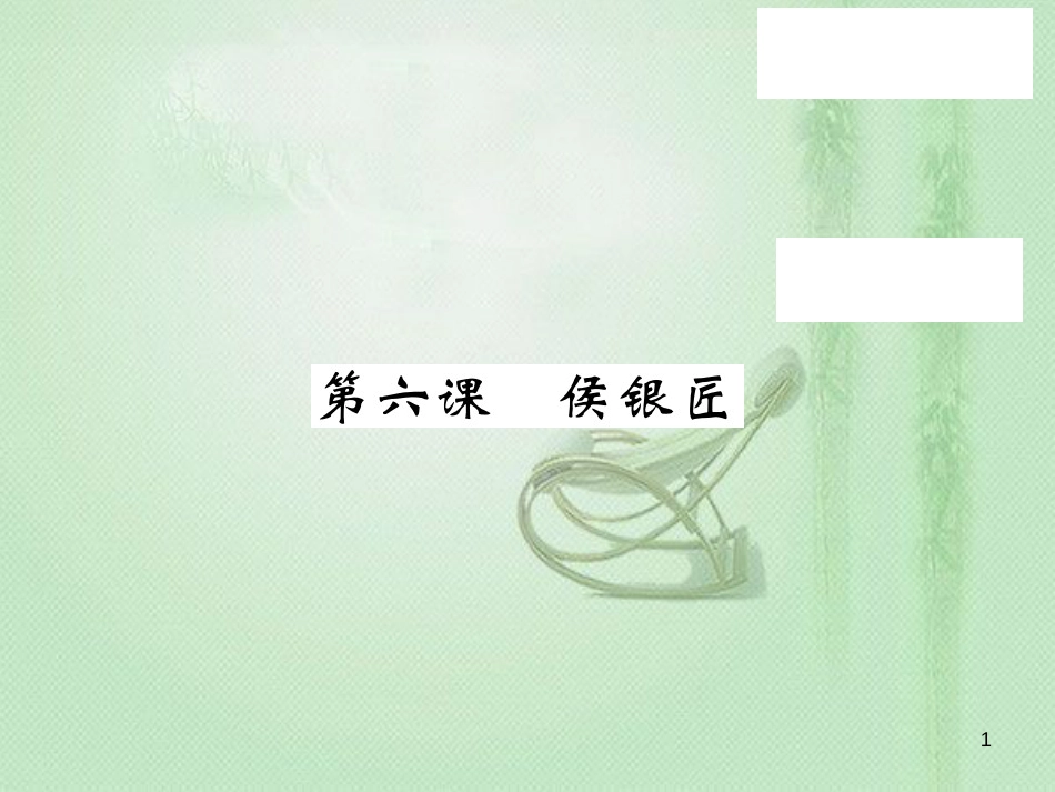 九年级语文上册 第二单元 6 侯银匠习题优质课件 语文版_第1页