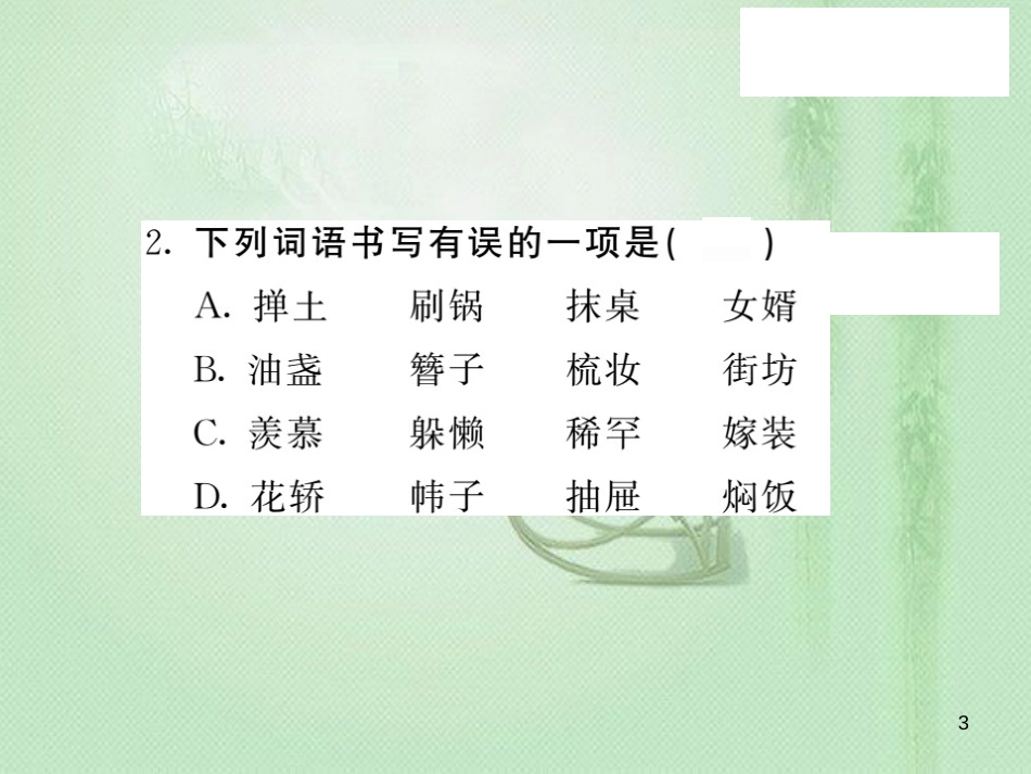 九年级语文上册 第二单元 6 侯银匠习题优质课件 语文版_第3页