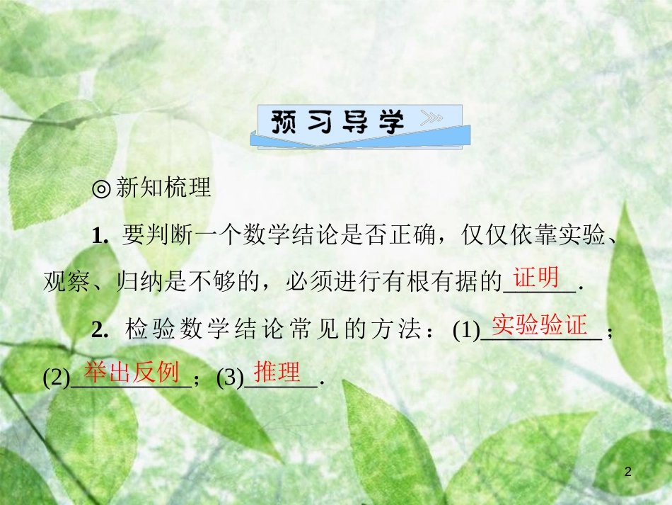 八年级数学上册 第七章 平行线的证明 7.1 为什么要证明导学优质课件 （新版）北师大版_第2页