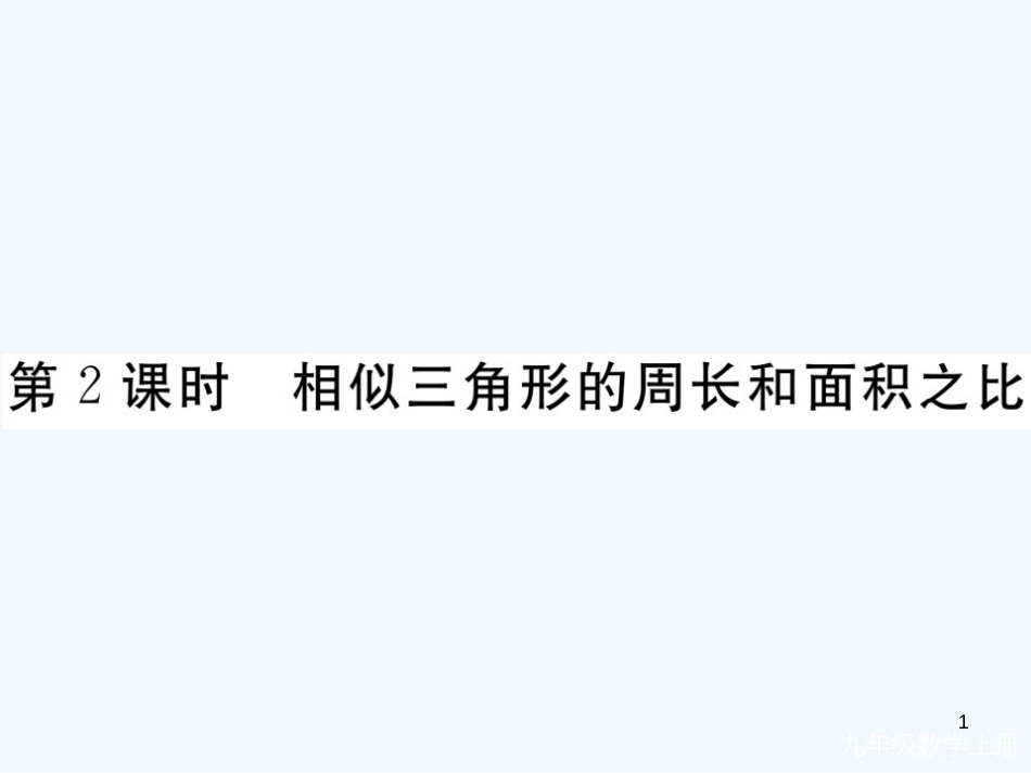 （河南专用）九年级数学上册 4.7 相似三角形的性质 第2课时 相似三角形的周长和面积之比作业优质课件 （新版）北师大版_第1页