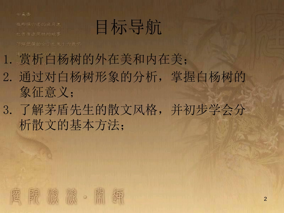 八年级语文上册 第四单元 第14课 白杨礼赞优质课件 新人教版_第2页