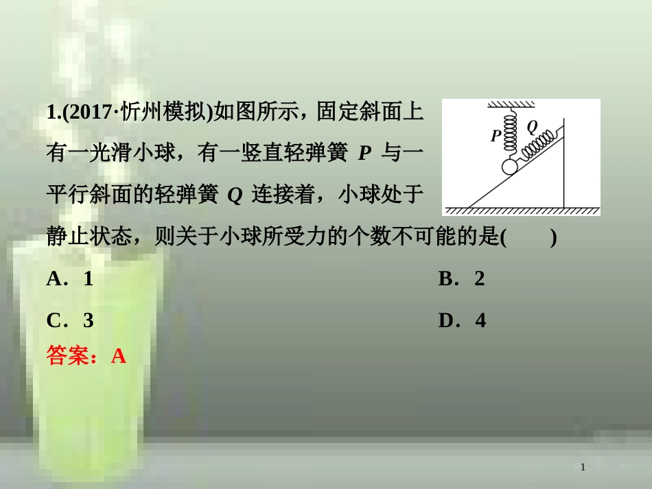 （新课标）高考物理一轮复习 第二章 相互作用 第三节 受力分析共点力的平衡随堂达标巩固落实优质课件_第1页