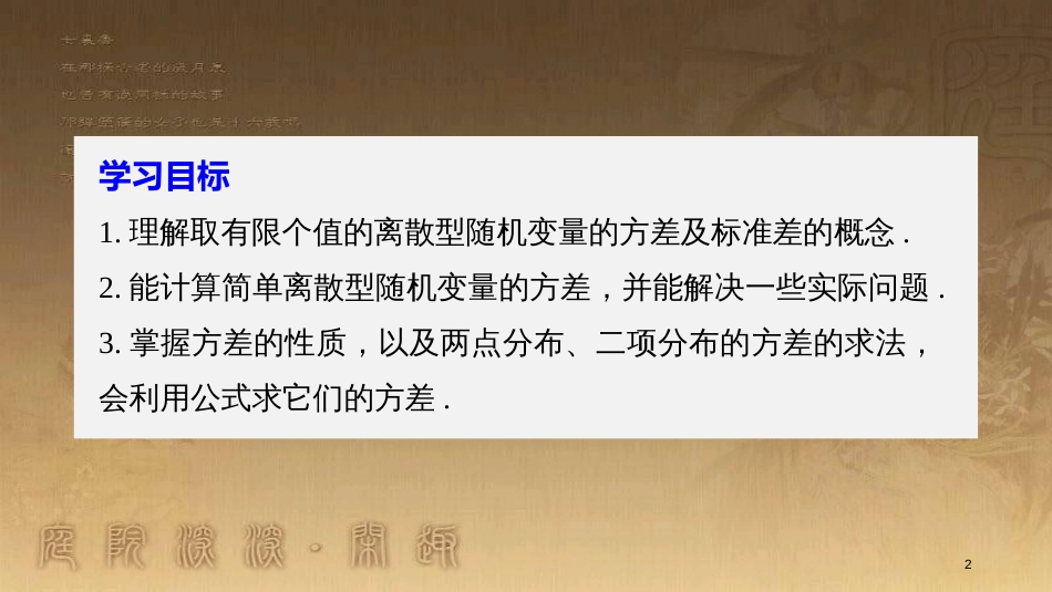 高中数学 第二章 随机变量及其分布 2.3 离散型随机变量的均值与方差 2.3.2 离散型随机变量的方差优质课件 新人教A版选修2-3_第2页