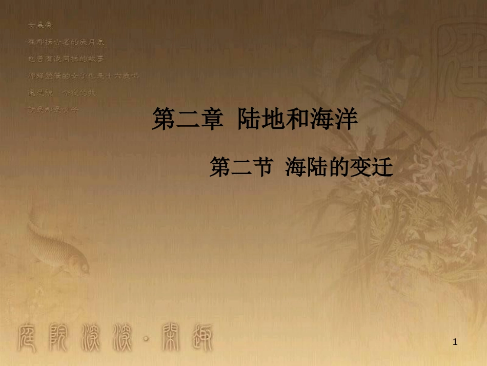 七年级地理上册 第2章 第2节 海陆的变迁优秀教学优质课件 （新版）新人教版_第1页