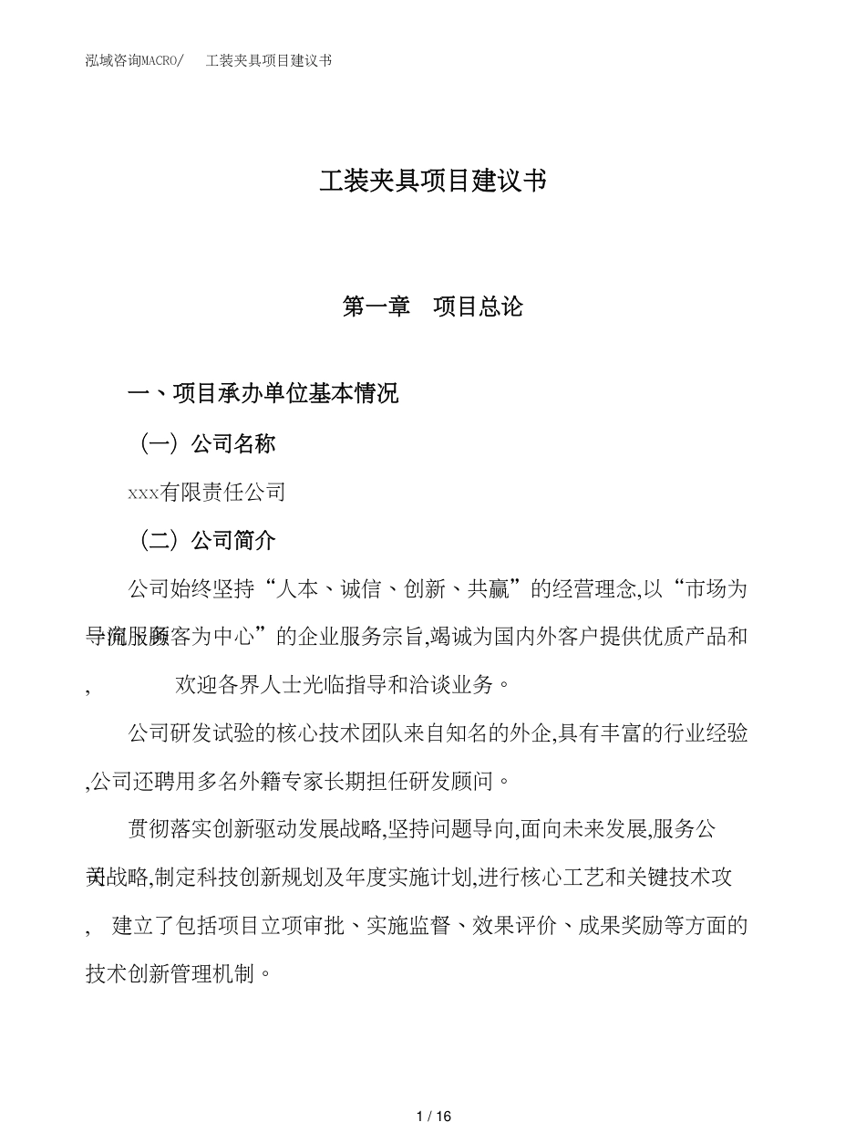 工装夹具项目建议书（总投资17000万元）_第1页