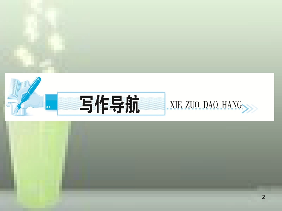 （遵义专版）八年级语文上册 第六单元 写作 表达要得体习题优质课件 新人教版_第2页