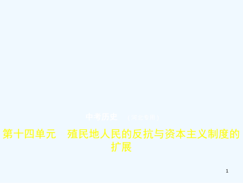 2019年中考历史一轮复习 第十四单元 殖民地人民的反抗与资本主义制度的扩展（试卷部分）优质课件_第1页