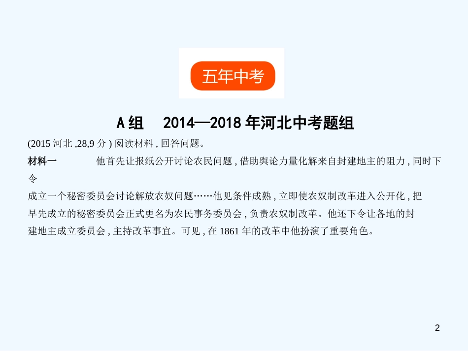 2019年中考历史一轮复习 第十四单元 殖民地人民的反抗与资本主义制度的扩展（试卷部分）优质课件_第2页