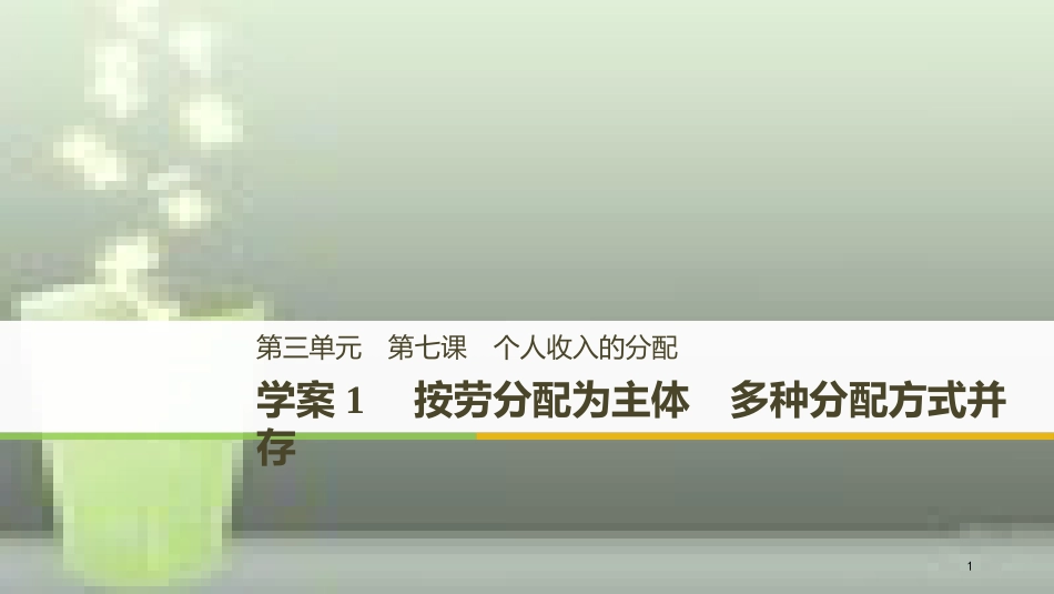 高中政治 第三单元 收入与分配 第七课 个人收入的分配 1 按劳分配为主体 多种分配方式并存优质课件 新人教版必修1_第1页