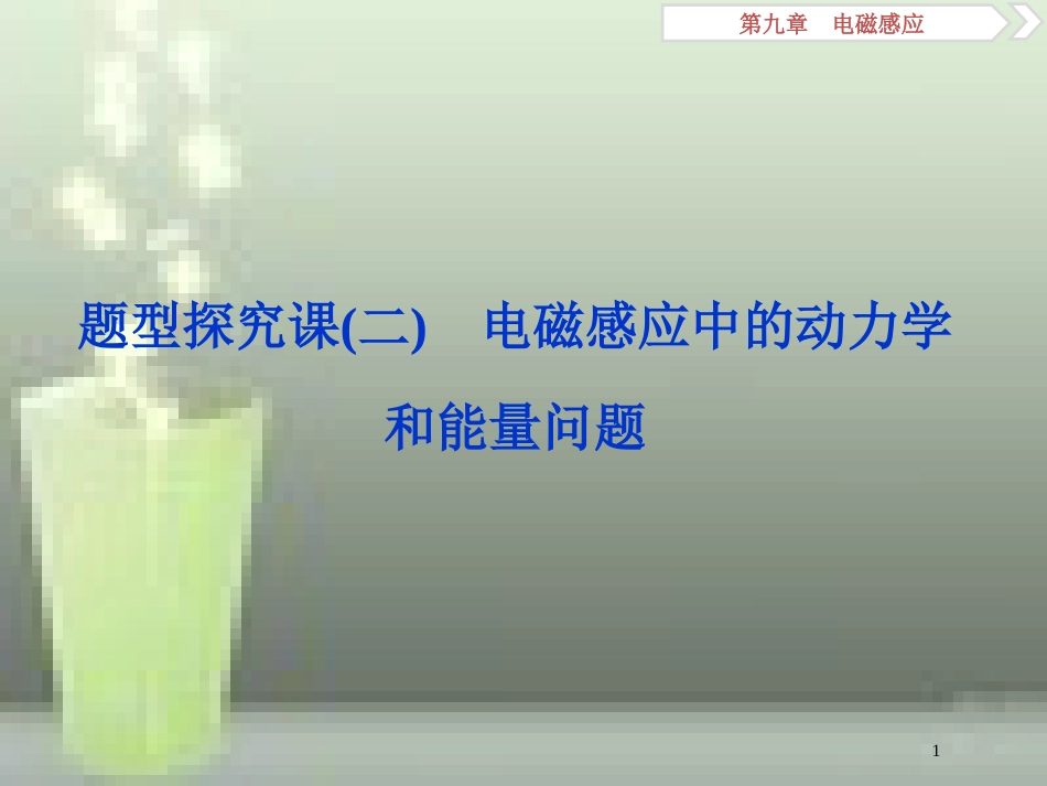 高考物理一轮复习 第9章 电磁感应 4 题型探究课（二）电磁感应中的动力学和能量问题优质课件 新人教版_第1页
