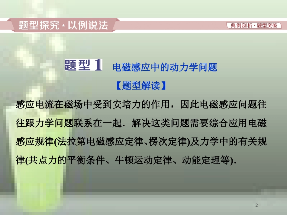 高考物理一轮复习 第9章 电磁感应 4 题型探究课（二）电磁感应中的动力学和能量问题优质课件 新人教版_第2页
