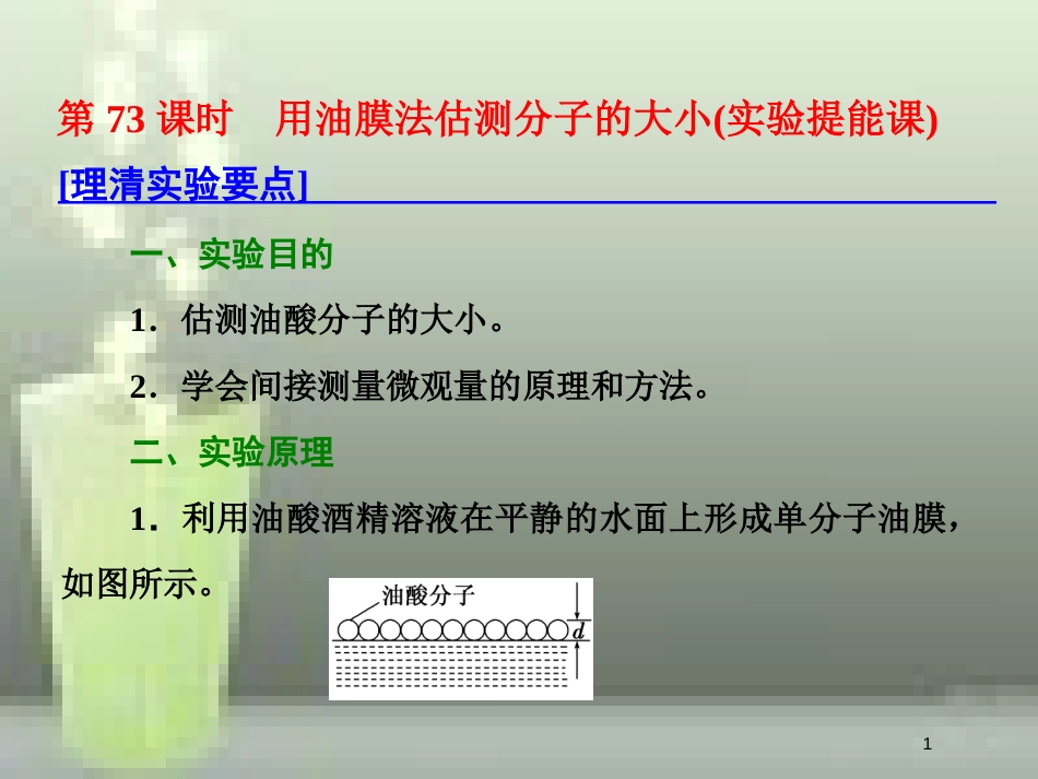 高考物理总复习 第十三章 热学 第73课时 用油膜法估测分子的大小（实验提能课）优质课件 选修3-3_第1页