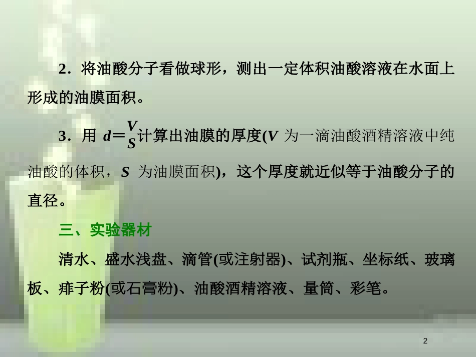 高考物理总复习 第十三章 热学 第73课时 用油膜法估测分子的大小（实验提能课）优质课件 选修3-3_第2页