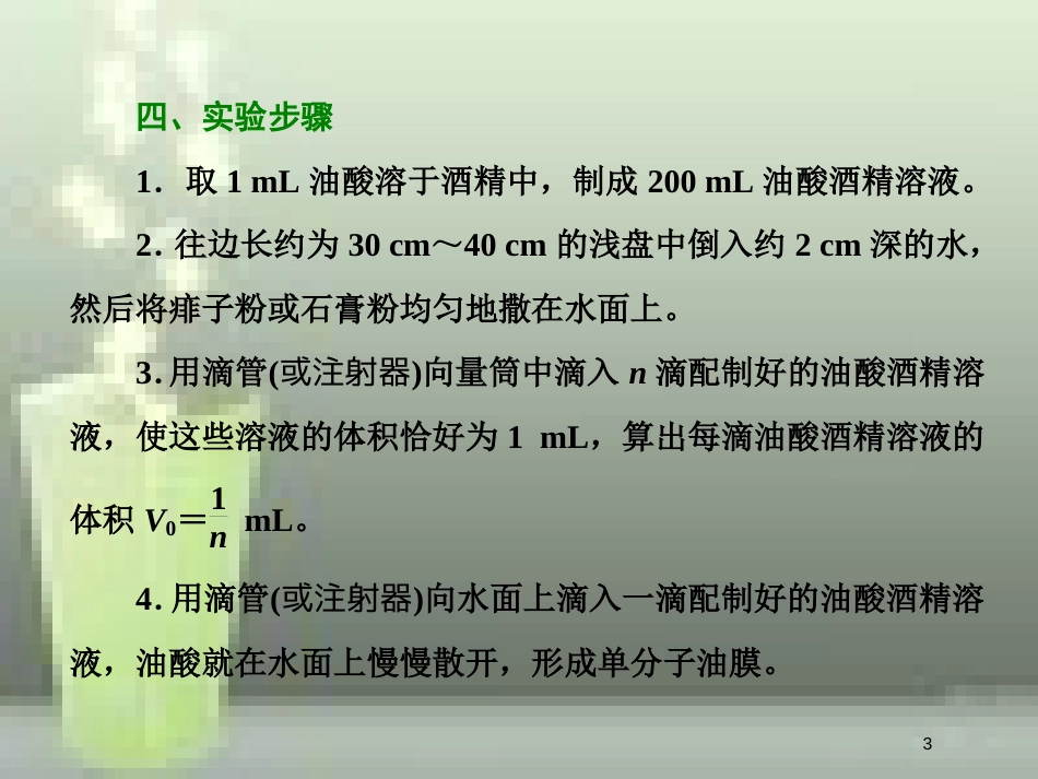 高考物理总复习 第十三章 热学 第73课时 用油膜法估测分子的大小（实验提能课）优质课件 选修3-3_第3页