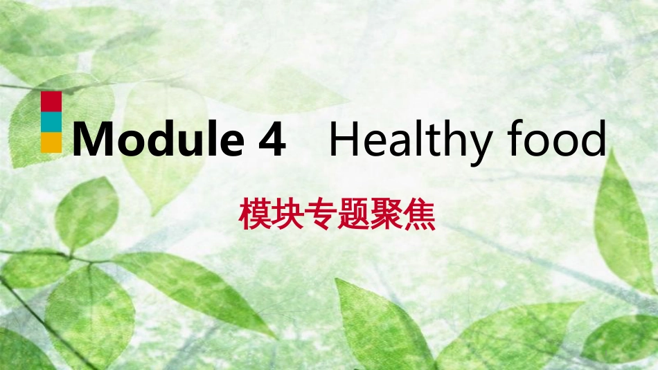 七年级英语上册 Module 4 Healthy food模块专题聚焦优质课件 （新版）外研版_第1页