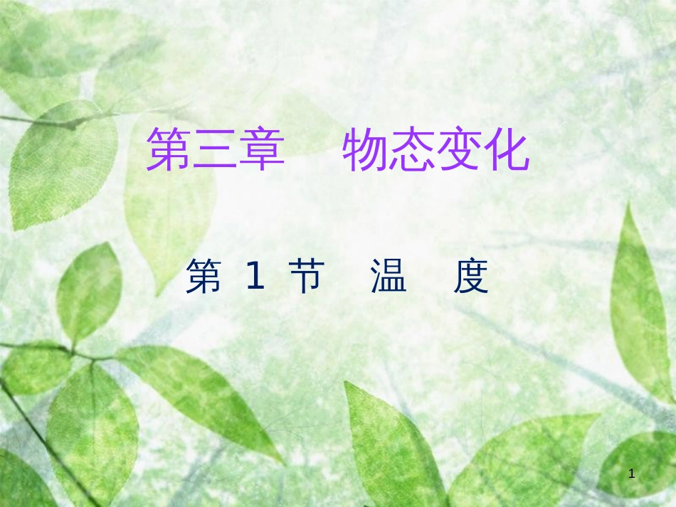 八年级物理上册 第三章 第1节 温度习题优质课件 （新版）新人教版_第1页