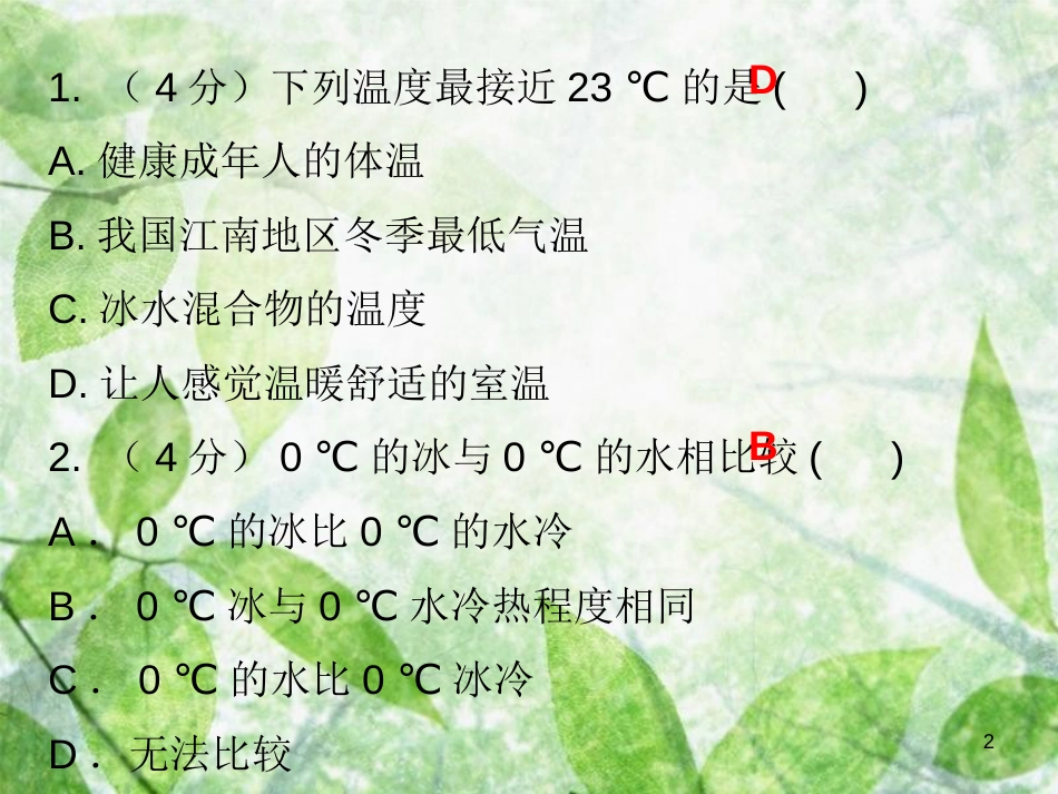八年级物理上册 第三章 第1节 温度习题优质课件 （新版）新人教版_第2页