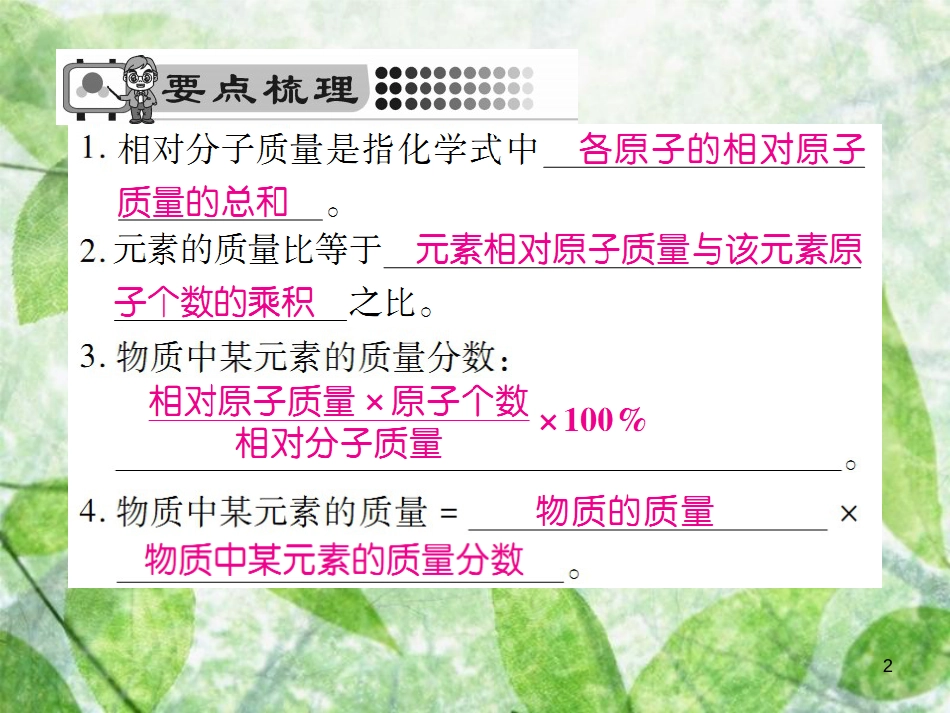 九年级化学上册 第四单元 自然界的水 课题4 化学式与化合价 第2课时 有关相对分子质量的计算优质课件 （新版）新人教版_第2页