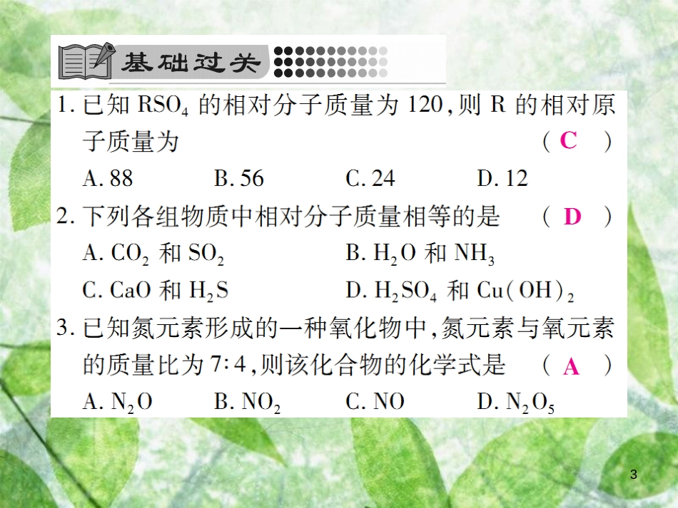 九年级化学上册 第四单元 自然界的水 课题4 化学式与化合价 第2课时 有关相对分子质量的计算优质课件 （新版）新人教版_第3页