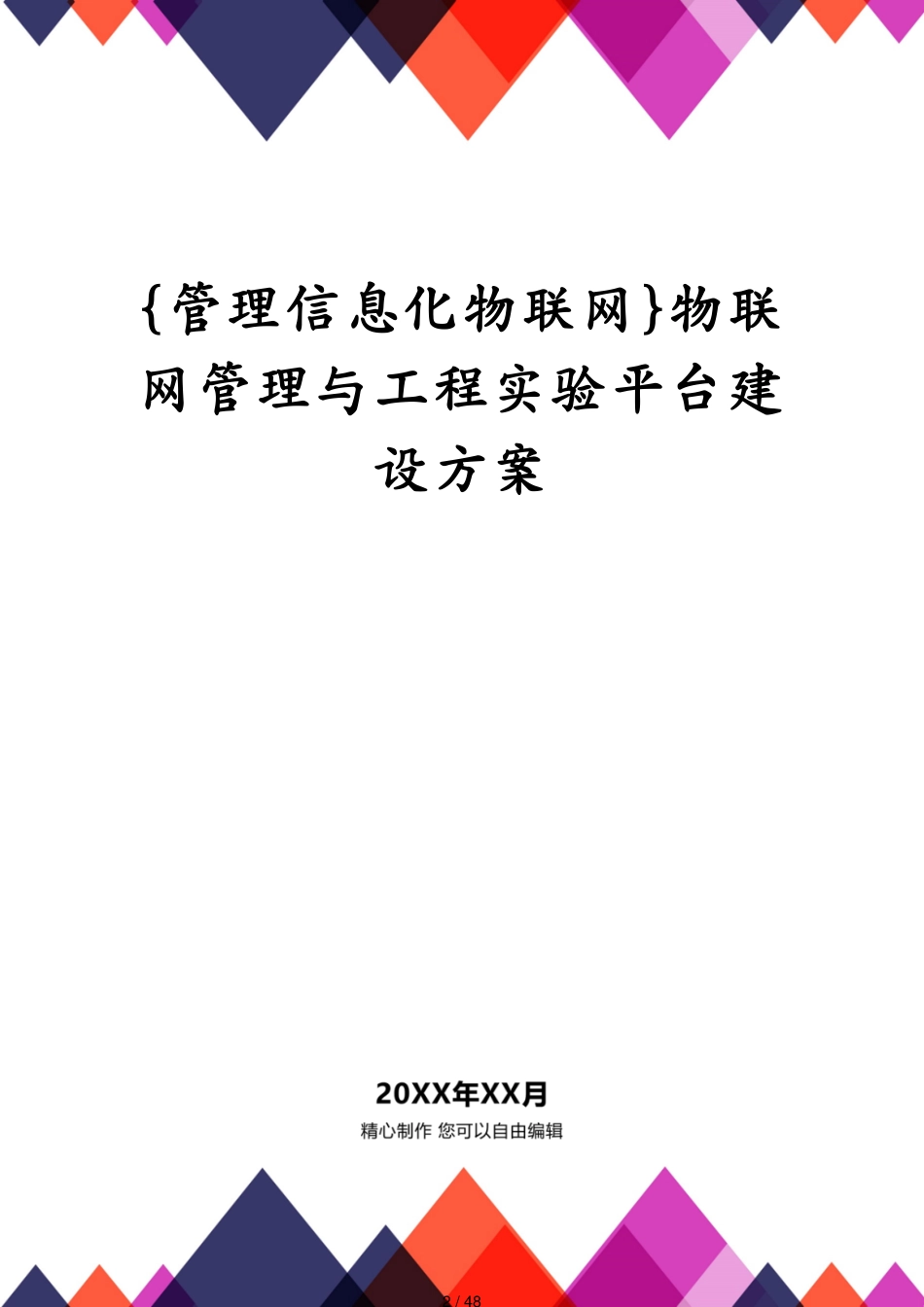 管理信息化物联网物联网管理与工程实验平台建设方案[共48页]_第2页