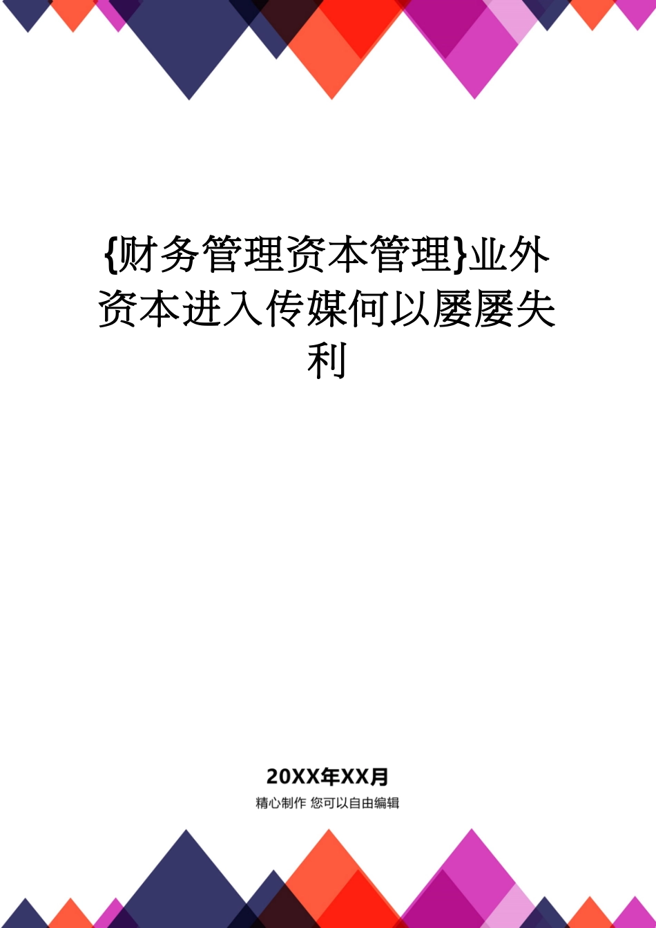 【财务管理资本管理 】业外资本进入传媒何以屡屡失利[共5页]_第1页