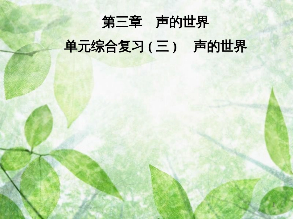 八年级物理全册 第三章 声的世界单元综合复习优质课件 （新版）沪科版_第1页